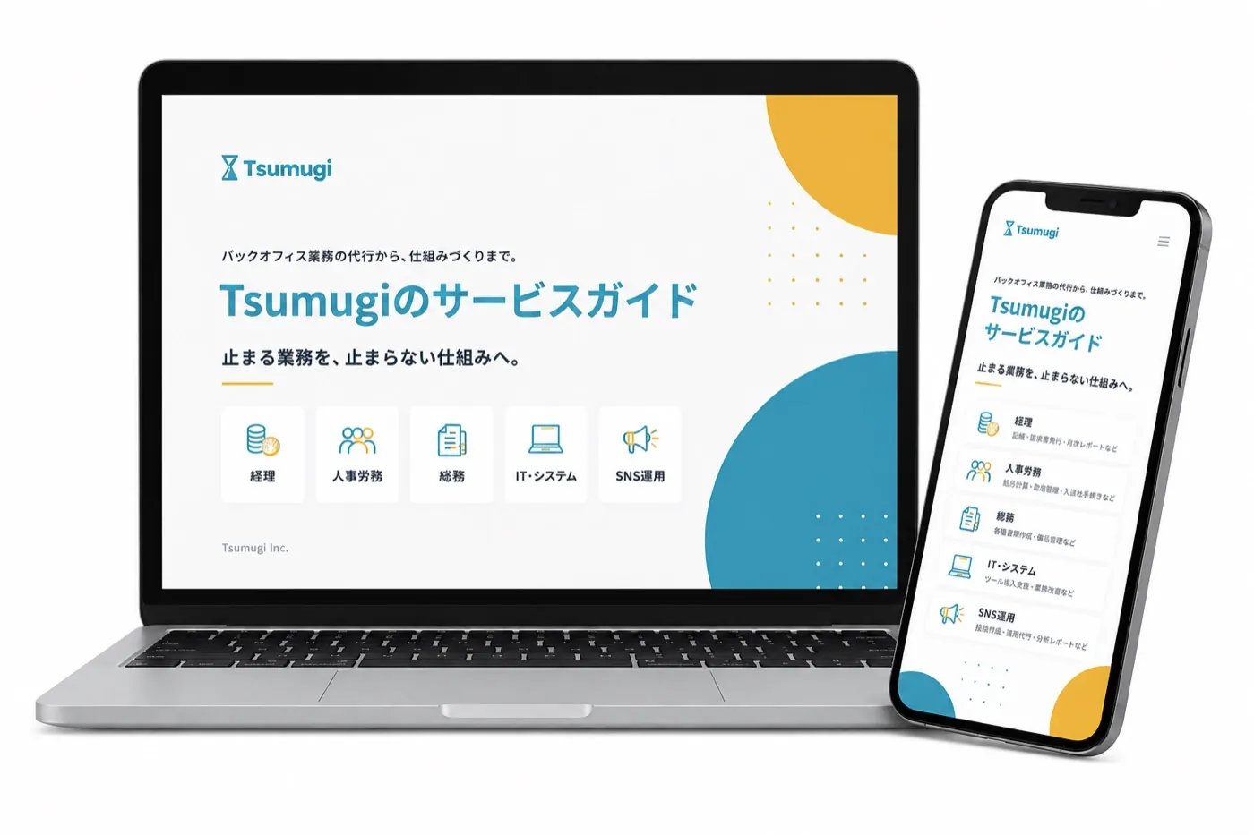 ノートパソコンとスマートフォンに表示されたTsumugiサービスガイドのイメージ